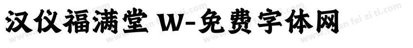 汉仪福满堂 W字体转换